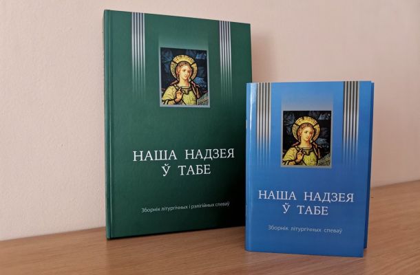 Выдадзены зборнік літургічных і рэлігійных спеваў